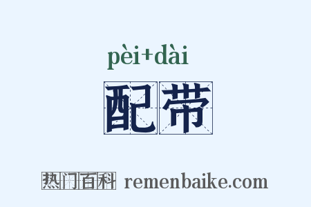 配带是什么意思的图片